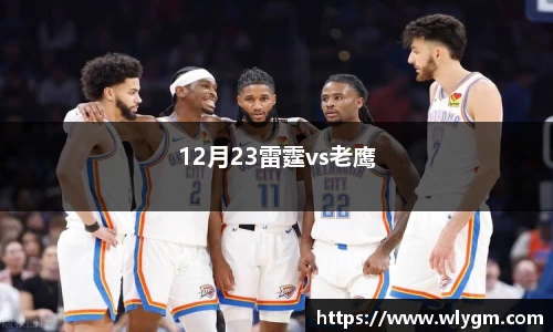 12月23雷霆vs老鹰