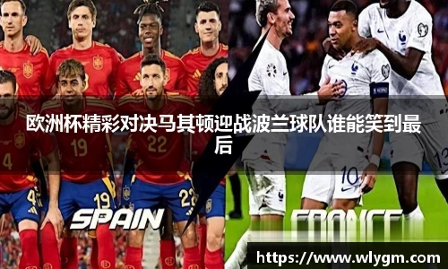 欧洲杯精彩对决马其顿迎战波兰球队谁能笑到最后