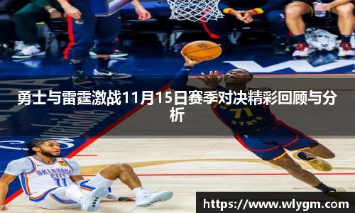 勇士与雷霆激战11月15日赛季对决精彩回顾与分析