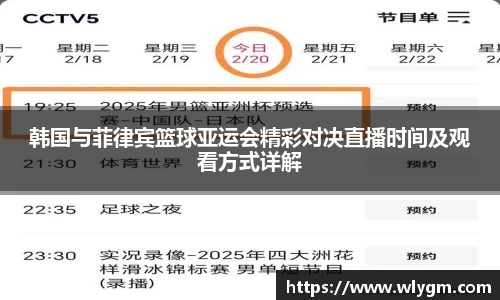韩国与菲律宾篮球亚运会精彩对决直播时间及观看方式详解