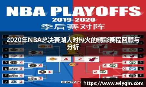 2020年NBA总决赛湖人对热火的精彩赛程回顾与分析