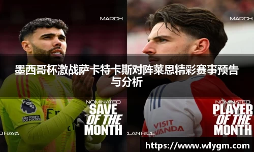 墨西哥杯激战萨卡特卡斯对阵莱恩精彩赛事预告与分析